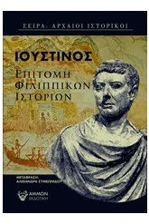 Επιτομή Φιλιππικών ιστοριών