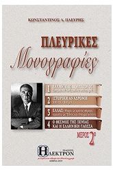 Πλευρικές μονογραφίες