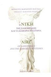 Η Νίκη της Σαμοθράκης και τα καβείρια μυστήρια