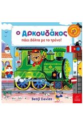Ο Αρκουδάκος πάει βόλτα με το τρένο!