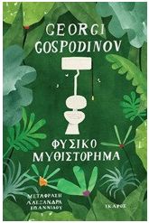 Φυσικό μυθιστόρημα