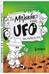 Τo μπλοκάκι ενός UFO: Κάτι συμβαίνει εδώ!