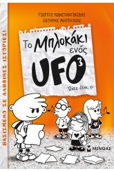 Τo μπλοκάκι ενός UFO: Ώστε έτσι, ε;