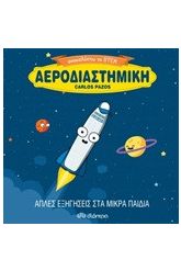 Αεροδιαστημική
