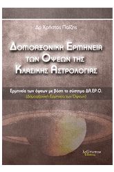 Δομοαξονική ερμηνεία των όψεων της κλασικής αστρολογίας