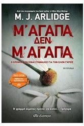 Μ' αγαπά, δεν μ' αγαπά