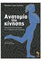 Ανατομία της κίνησης