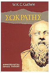 Ο Σωκράτης