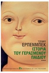 Ιστορία του γερασμένου παιδιού