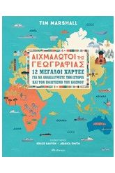Αιχμάλωτοι της γεωγραφίας