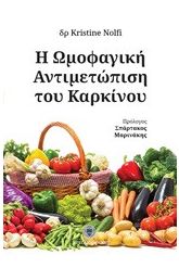 Η ωμοφαγική αντιμετώπιση του καρκίνου