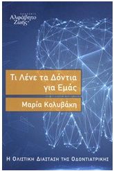 Τι λένε τα δόντια για εμάς