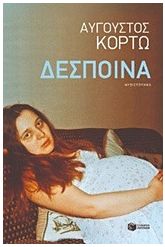 Δέσποινα