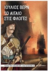 Το Αιγαίο στις φλόγες