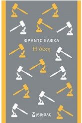 Η δίκη