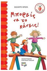 Μπορείς να το κάνεις