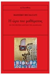 Η ώρα του μαθήματος