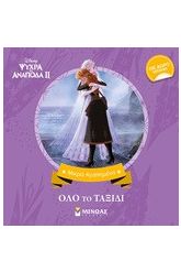 Disney Ψυχρά κι ανάποδα II: Όλο το ταξίδι