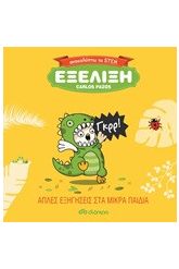 Εξέλιξη