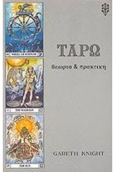 Ταρώ - Θεωρία και πρακτική