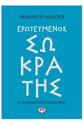 Ερωτευμένος Σωκράτης
