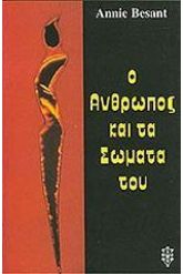Ο άνθρωπος και τα σώματά του