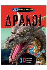 Δράκοι