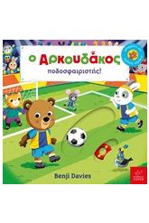 Ο Αρκουδάκος ποδοσφαιριστής!