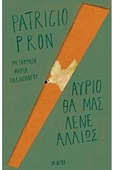 Αύριο θα μας λένε αλλιώς