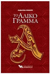 Το άλικο γράμμα