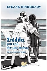 Στέλλα, μια ζωή δεν μας φτάνει