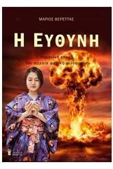 Η ευθύνη