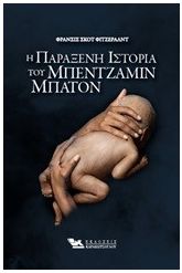 Η παράξενη ιστορία του Μπέντζαμιν Μπάτον