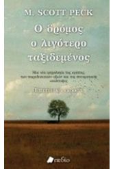 Ο δρόμος ο λιγότερο ταξιδεμένος