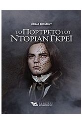 Το πορτρέτο του Ντόριαν Γκρέι