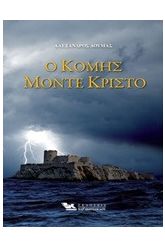 Ο κόμης Μόντε Κρίστο