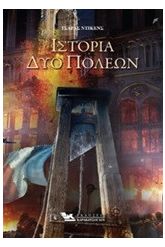 Ιστορία δυο πόλεων