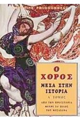 Ο χορός μέσα στην ιστορία Τόμος 1