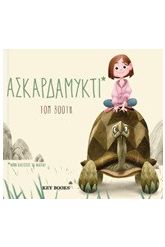 Ασκαρδαμυκτί
