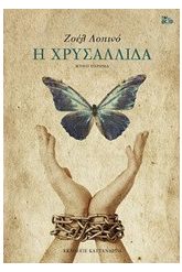 Η χρυσαλλίδα