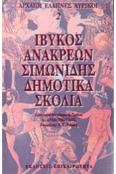 Ίβυκος, Ανακρέων, Σιμωνίδης