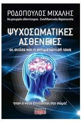 Ψυχοσωματικές ασθένειες