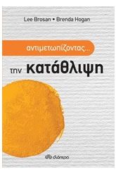 Αντιμετωπίζοντας... την κατάθλιψη
