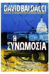 Η συνωμοσία