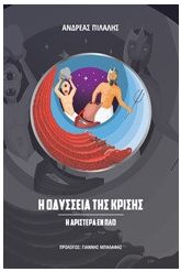 Η οδύσσεια της κρίσης