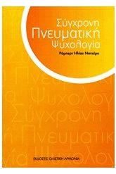 Σύγχρονη πνευματική ψυχολογία