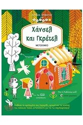 Χάνσελ και Γκρέτελ