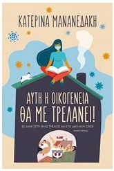 Αυτή η οικογένεια θα με τρελάνει!