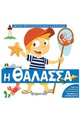 Μικρή Εγκυκλοπαίδεια Larousse: Η θάλασσα