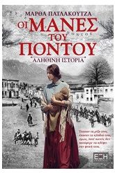 Οι μάνες του Πόντου